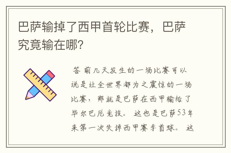 巴萨输掉了西甲首轮比赛,巴萨究竟输在哪?