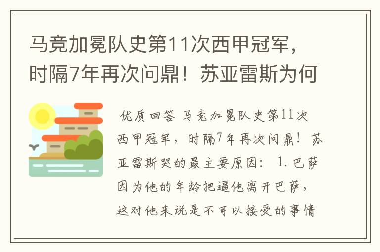 马竞加冕队史第11次西甲冠军,时隔7年再次问鼎!苏亚雷斯为何哭了?