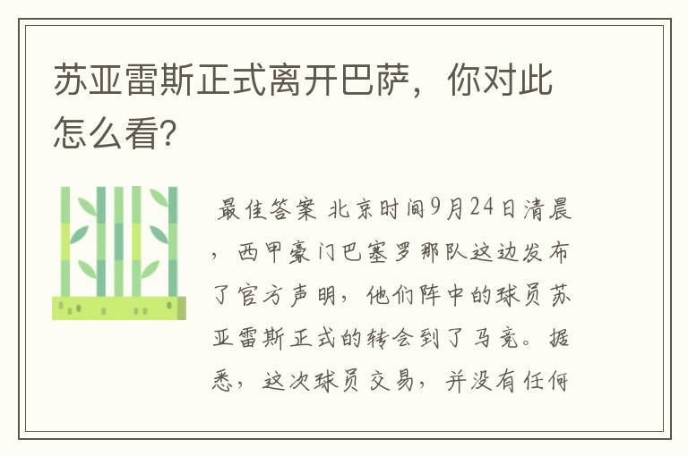 苏亚雷斯正式离开巴萨,你对此怎么看?