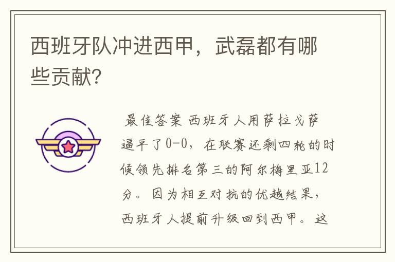 西班牙队冲进西甲,武磊都有哪些贡献?