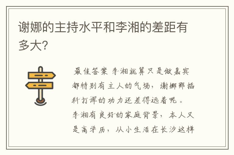 谢娜的主持水平和李湘的差距有多大?