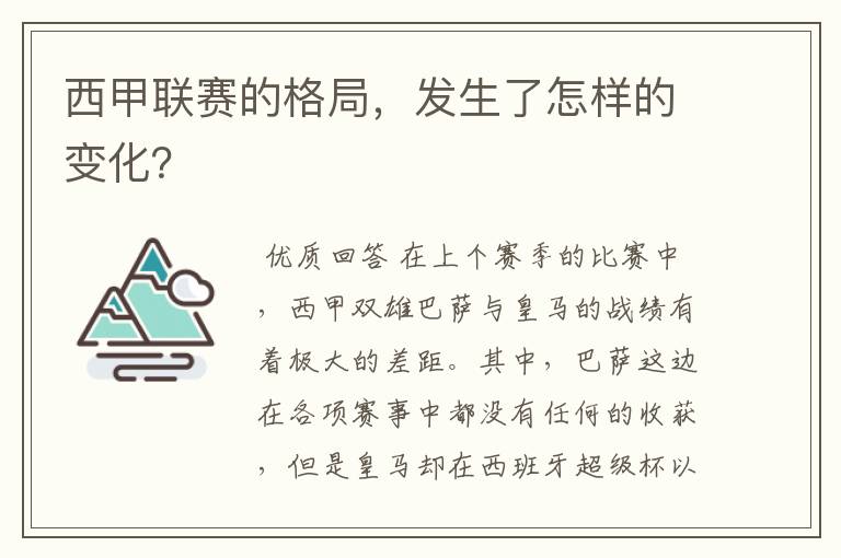 西甲联赛的格局,发生了怎样的变化?
