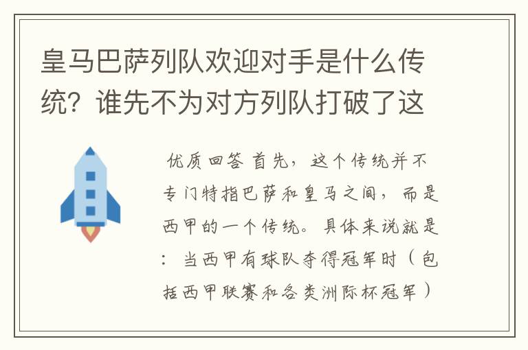 皇马巴萨列队欢迎对手是什么传统?谁先不为对方列队打破了这个传统?