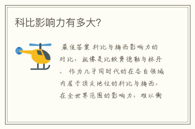 科比影响力有多大?