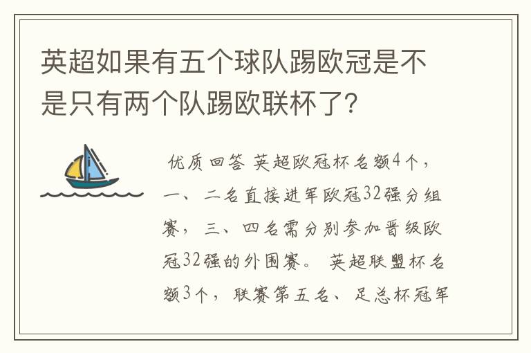 英超如果有五个球队踢欧冠是不是只有两个队踢欧联杯了?