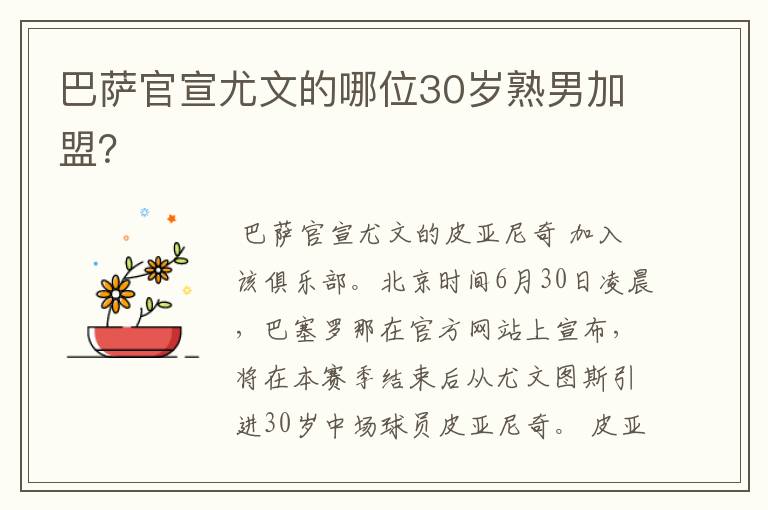巴萨官宣尤文的哪位30岁熟男加盟?