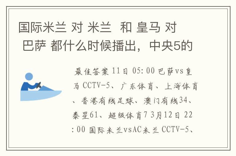 国际米兰 对 米兰 和 皇马 对 巴萨 都什么时候播出,中央5的。