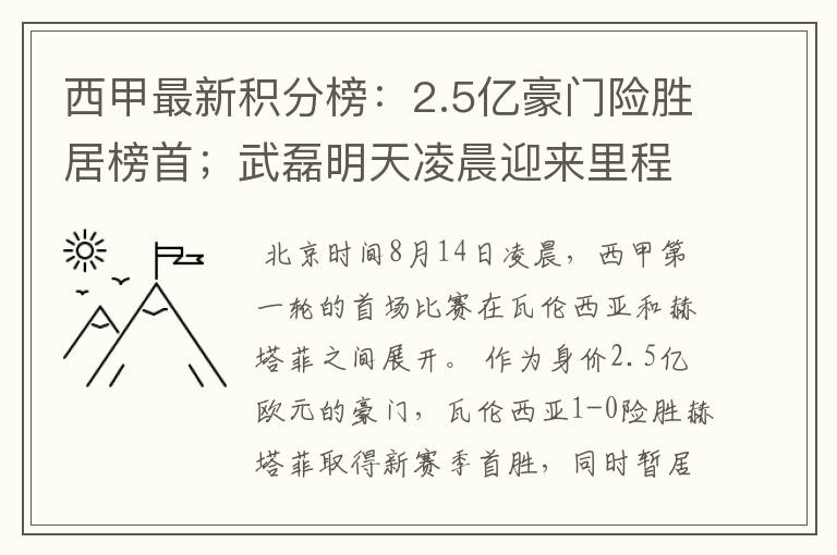 西甲最新积分榜:2.5亿豪门险胜居榜首;武磊明天凌晨迎来里程碑