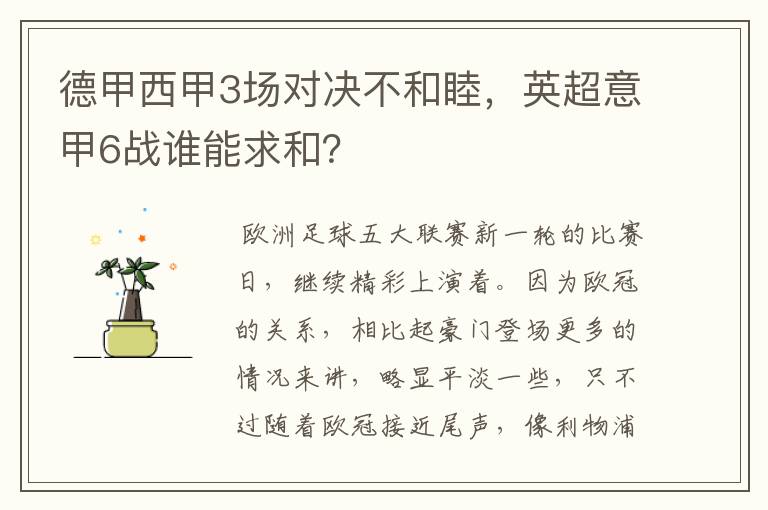 德甲西甲3场对决不和睦,英超意甲6战谁能求和?