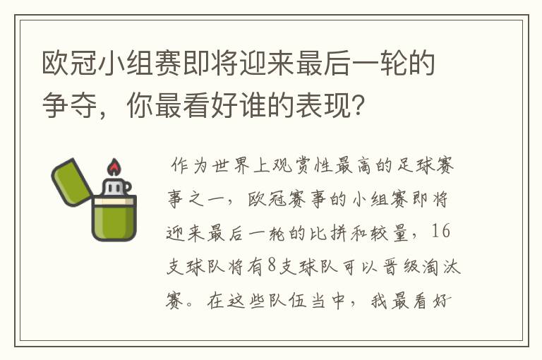 欧冠小组赛即将迎来最后一轮的争夺,你最看好谁的表现?