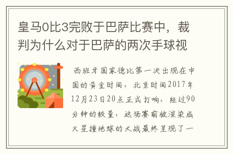 皇马0比3完败于巴萨比赛中,裁判为什么对于巴萨的两次手球视而不见?