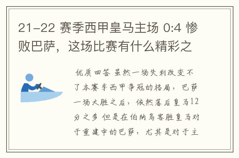 21-22 赛季西甲皇马主场 0:4 惨败巴萨,这场比赛有什么精彩之处?