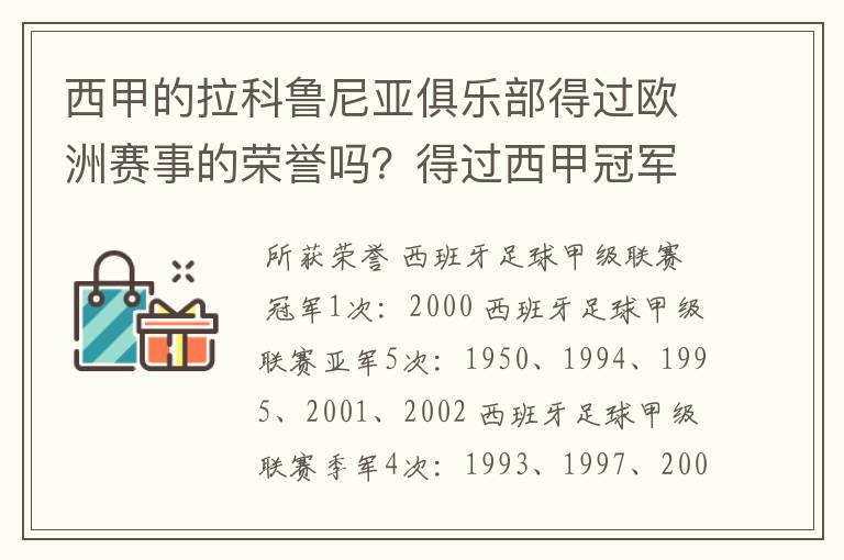 西甲的拉科鲁尼亚俱乐部得过欧洲赛事的荣誉吗?得过西甲冠军吗?降级过吗?分别是在哪一年?