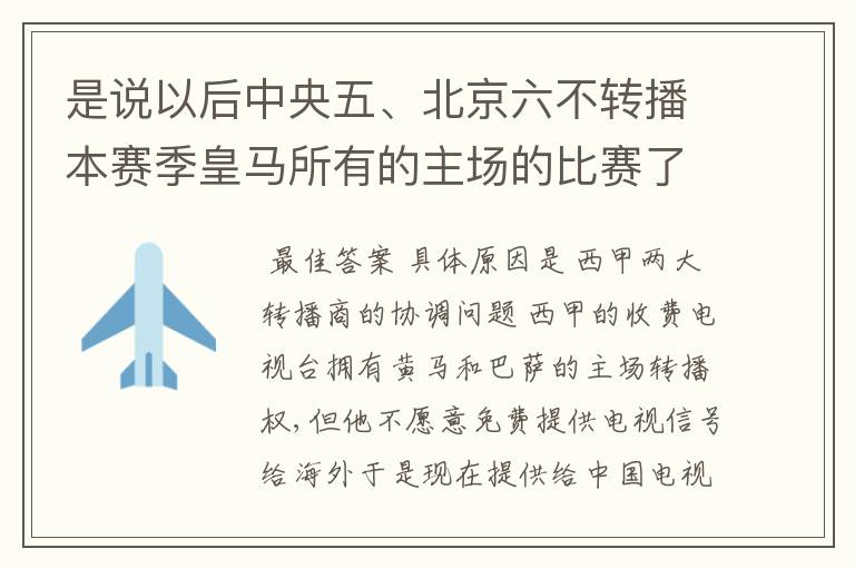 是说以后中央五、北京六不转播本赛季皇马所有的主场的比赛了吗?首轮马德里德比和第三轮的比赛都没演。