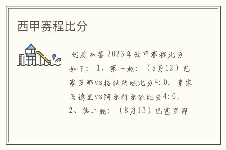 西甲赛程比分