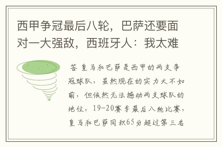 西甲争冠最后八轮,巴萨还要面对一大强敌,西班牙人:我太难了