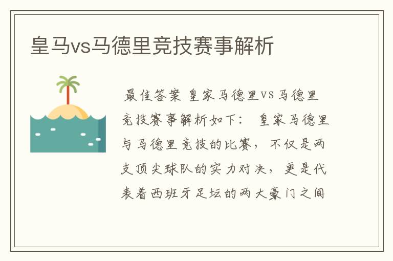 皇马vs马德里竞技赛事解析