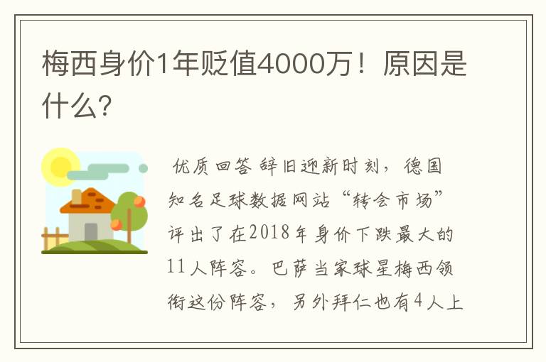 梅西身价1年贬值4000万!原因是什么?