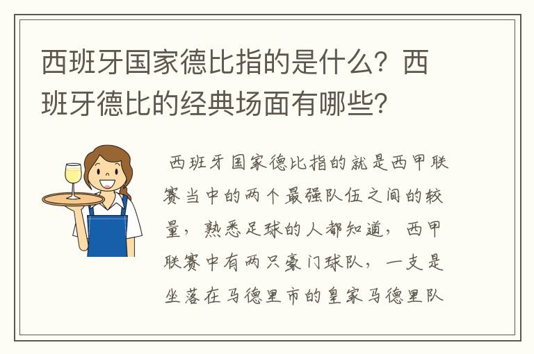 西班牙国家德比指的是什么?西班牙德比的经典场面有哪些?