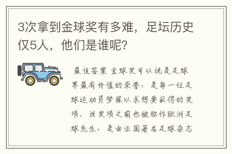 3次拿到金球奖有多难,足坛历史仅5人,他们是谁呢?