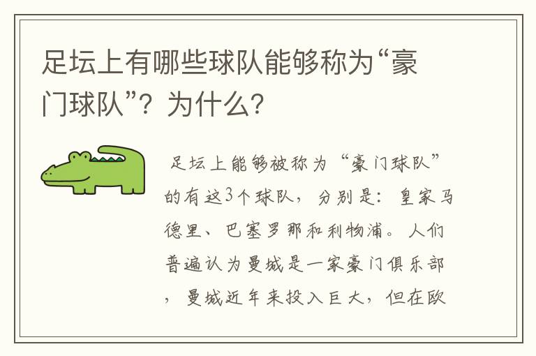 足坛上有哪些球队能够称为“豪门球队”?为什么?