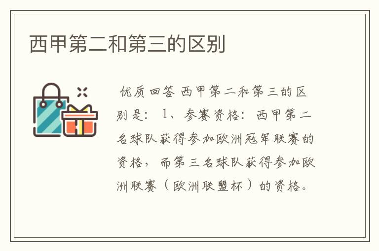 西甲第二和第三的区别