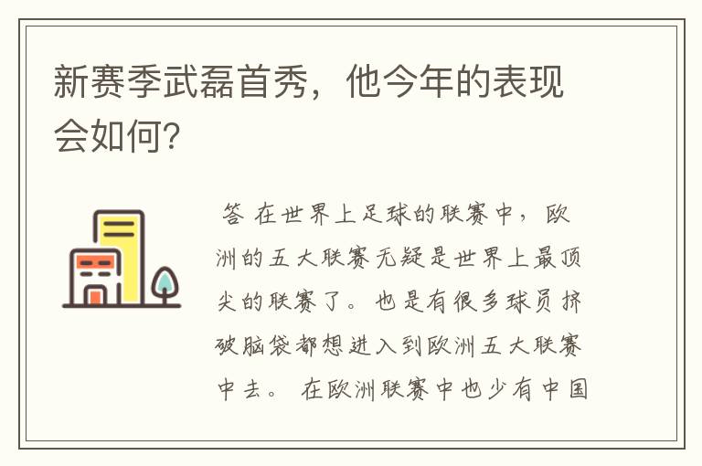 新赛季武磊首秀,他今年的表现会如何?