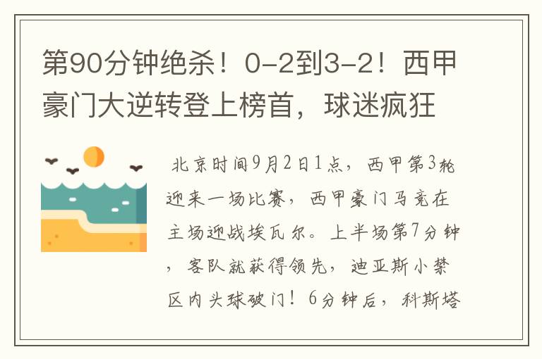 第90分钟绝杀!0-2到3-2!西甲豪门大逆转登上榜首,球迷疯狂庆祝