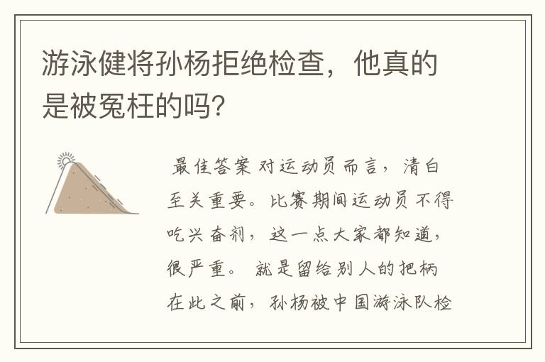 游泳健将孙杨拒绝检查,他真的是被冤枉的吗?