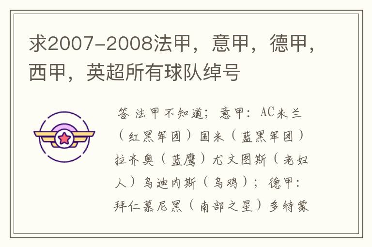 求2007-2008法甲,意甲,德甲,西甲,英超所有球队绰号