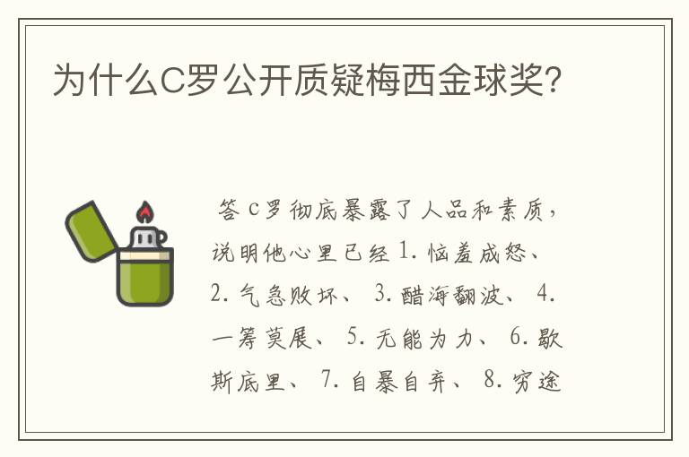 为什么C罗公开质疑梅西金球奖?