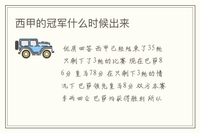 西甲的冠军什么时候出来