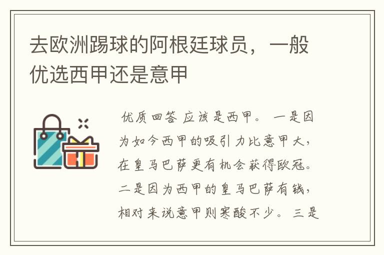 去欧洲踢球的阿根廷球员,一般优选西甲还是意甲