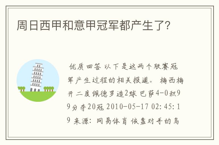 周日西甲和意甲冠军都产生了?