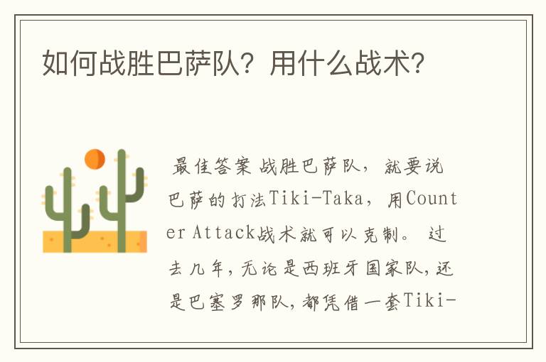 如何战胜巴萨队?用什么战术?