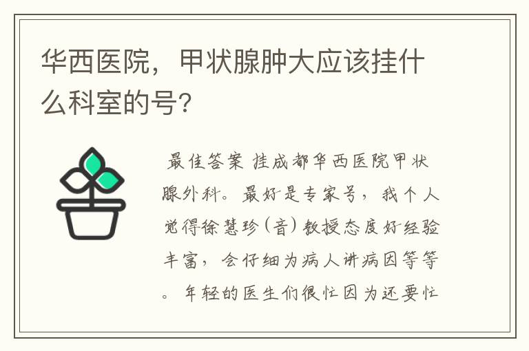 华西医院,甲状腺肿大应该挂什么科室的号?