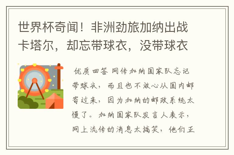 世界杯奇闻!非洲劲旅加纳出战卡塔尔,却忘带球衣,没带球衣如何参赛?