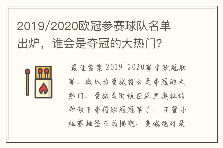 2019/2020欧冠参赛球队名单出炉,谁会是夺冠的大热门?