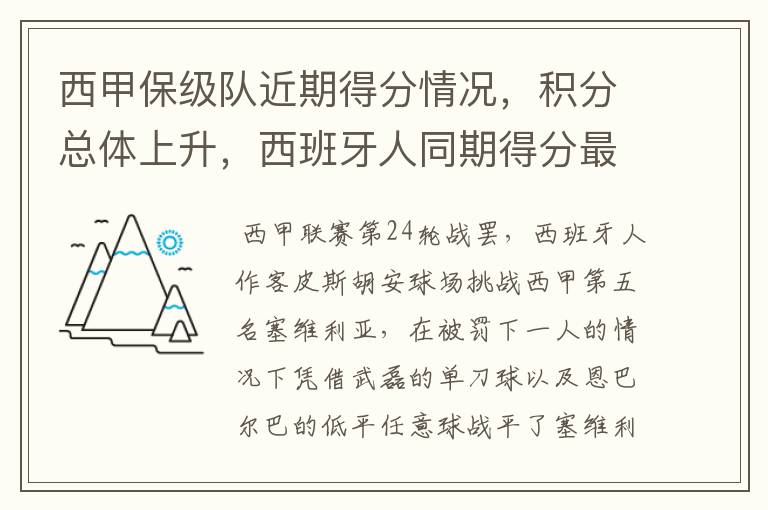 西甲保级队近期得分情况,积分总体上升,西班牙人同期得分最高
