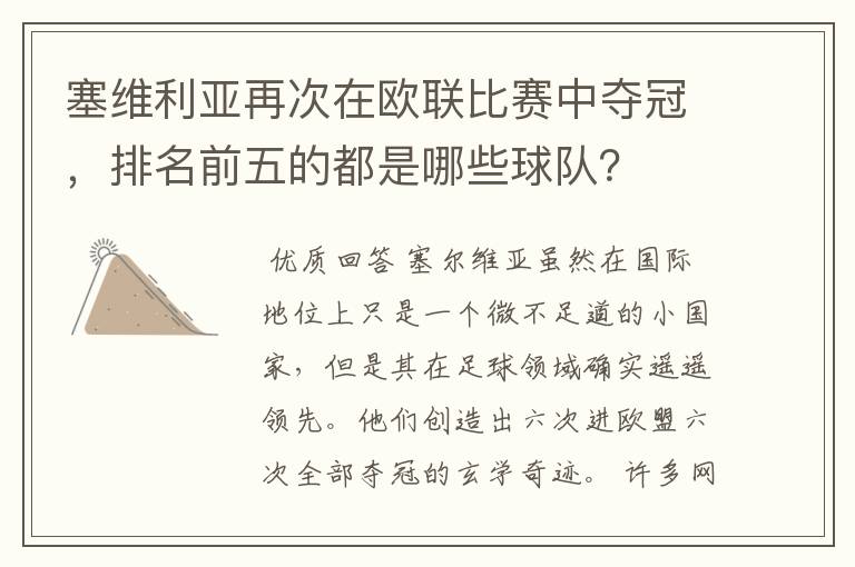 塞维利亚再次在欧联比赛中夺冠,排名前五的都是哪些球队?