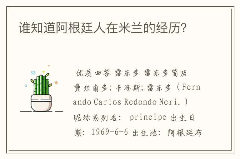 谁知道阿根廷人在米兰的经历?