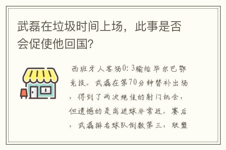 武磊在垃圾时间上场,此事是否会促使他回国?