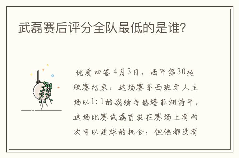 武磊赛后评分全队最低的是谁?