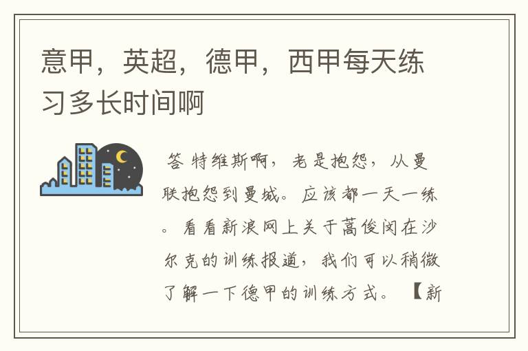 意甲,英超,德甲,西甲每天练习多长时间啊