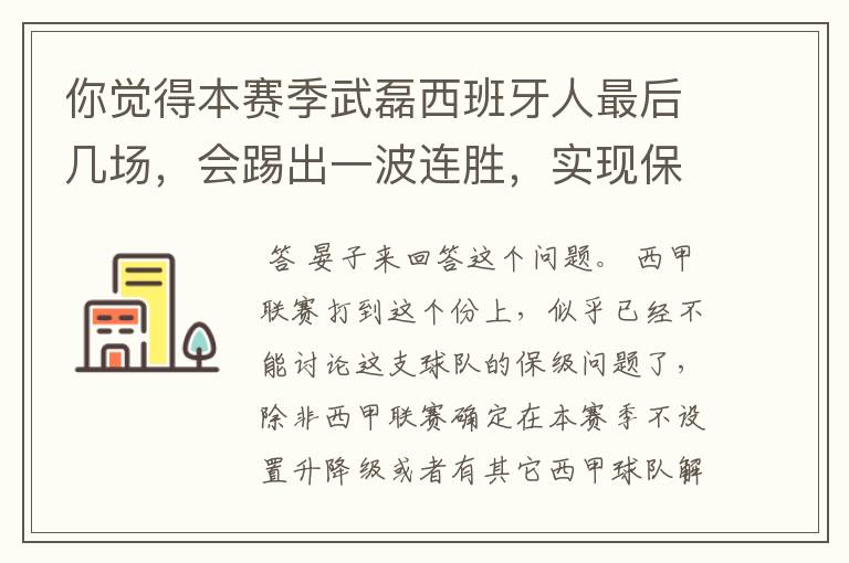 你觉得本赛季武磊西班牙人最后几场,会踢出一波连胜,实现保级吗?