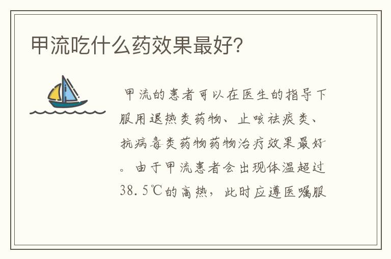 甲流吃什么药效果最好?
