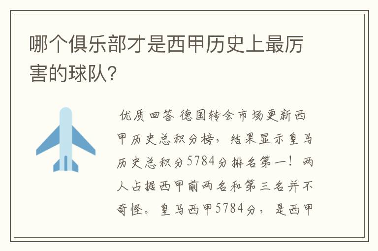哪个俱乐部才是西甲历史上最厉害的球队?