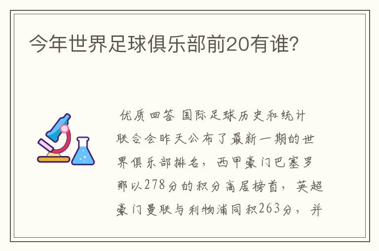 今年世界足球俱乐部前20有谁?
