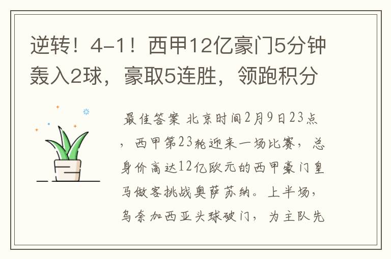 逆转!4-1!西甲12亿豪门5分钟轰入2球,豪取5连胜,领跑积分榜