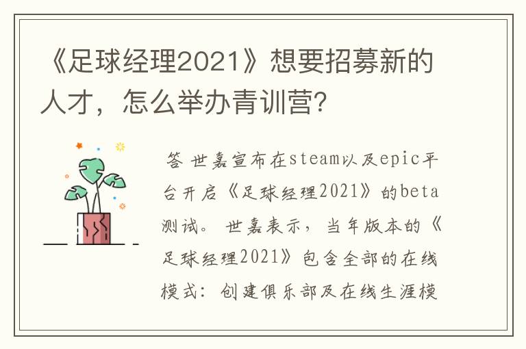 《足球经理2021》想要招募新的人才,怎么举办青训营?